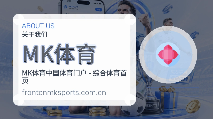 MK体育关于我们