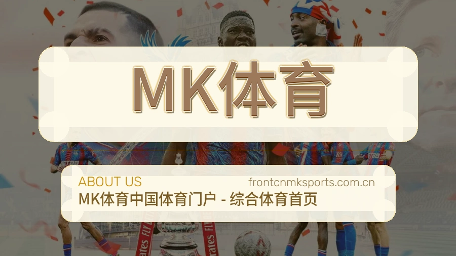 MK体育体育资料服务介绍